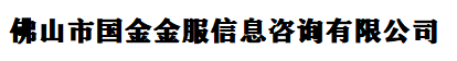 佛山市国金金服信息咨询有限公司